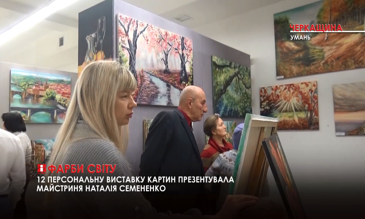 Уманчанка Наталія Семененко презентувала свою дванадцяту персональну виставку (ВІДЕО)
